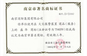 南京市著名商标证书