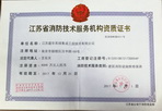 江苏省大发技术服务机构资质证书
